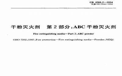 GB4066.1-2004 干粉灭火剂 第1部分 BC干粉灭火剂.pdf